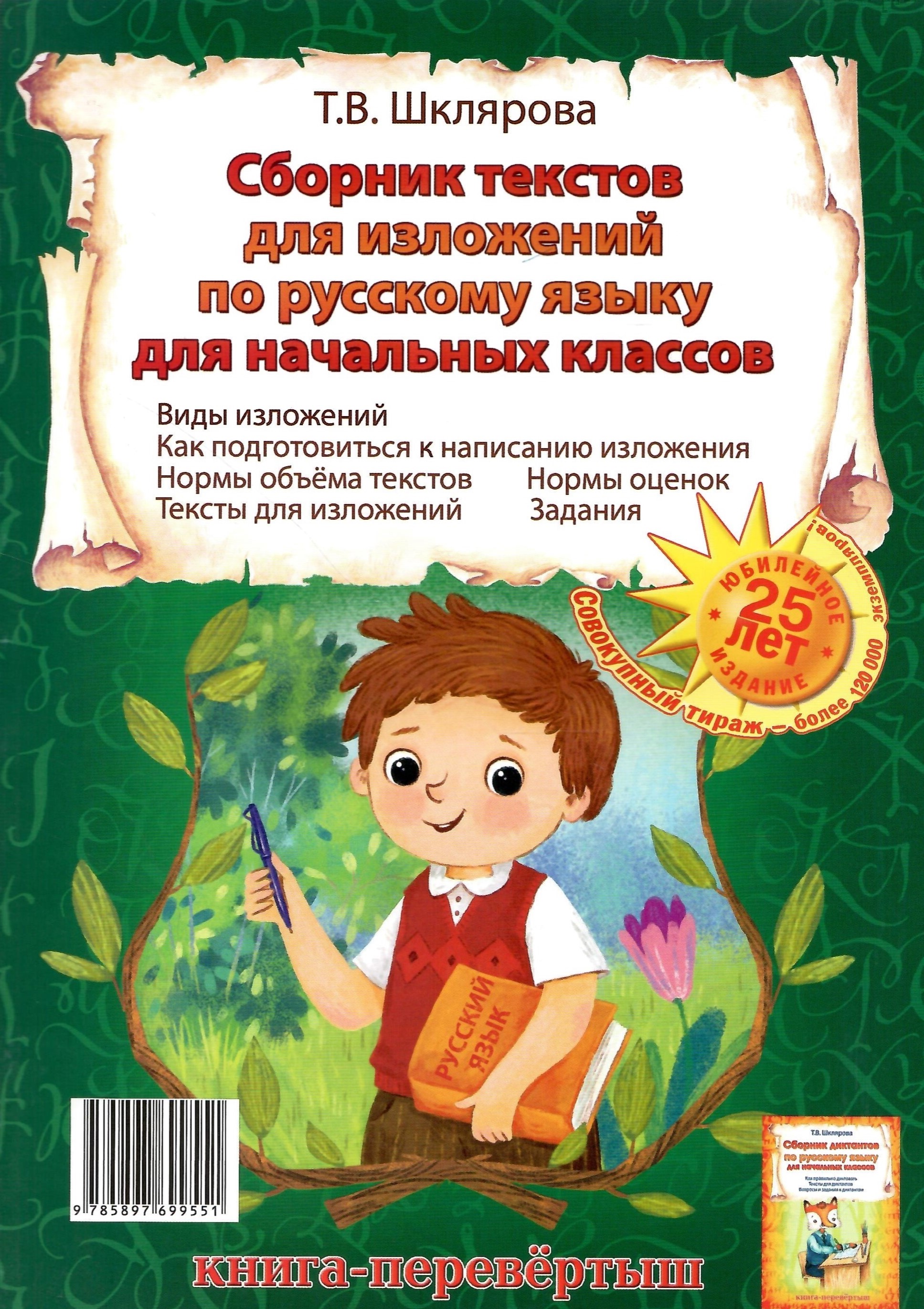 

Сборник диктантов и сборник изложений по русскому языку для начальных классов, Русский язык, чтение, литературное чтение