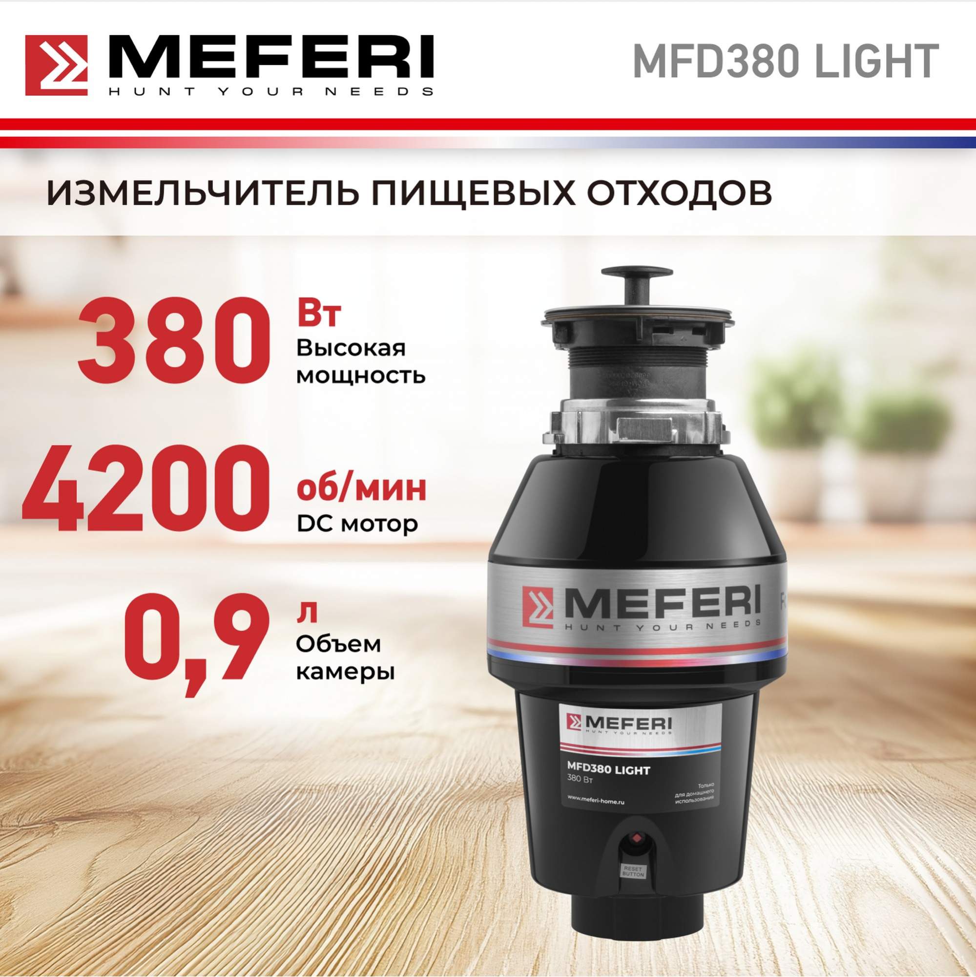 Измельчитель пищевых отходов MEFERI MFD380 LIGHT без пневмокнопки черный