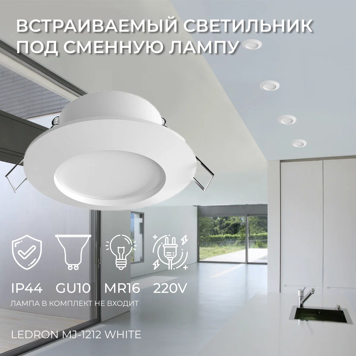 

Светильник встраиваемый под сменную лампу Ledron MJ-1212 White