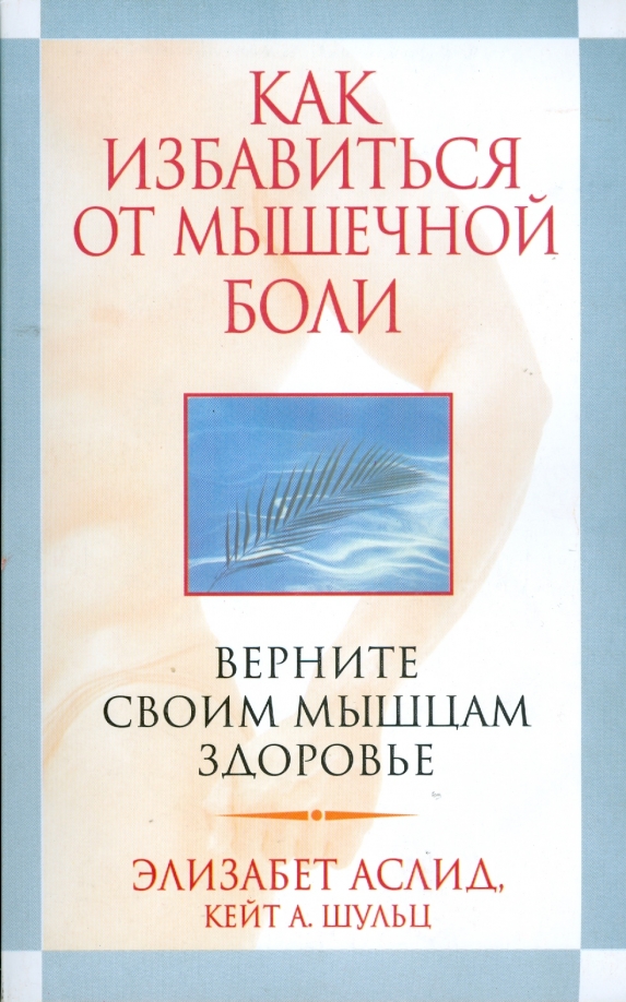 

Как избавиться от мышечной боли, Здоровье