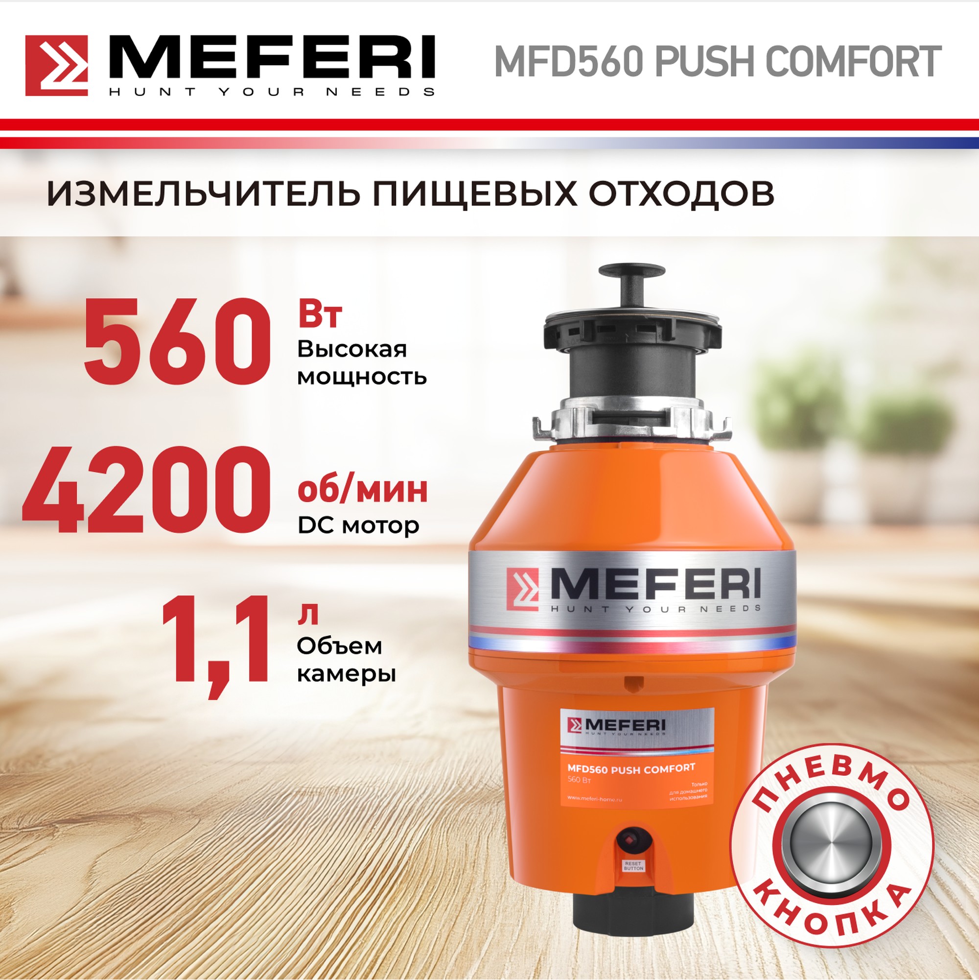 

Измельчитель пищевых отходов MEFERI MFD560 PUSH COMFORT с пневмокнопкой в комплекте, Оранжевый, MFD560 PUSH COMFORT