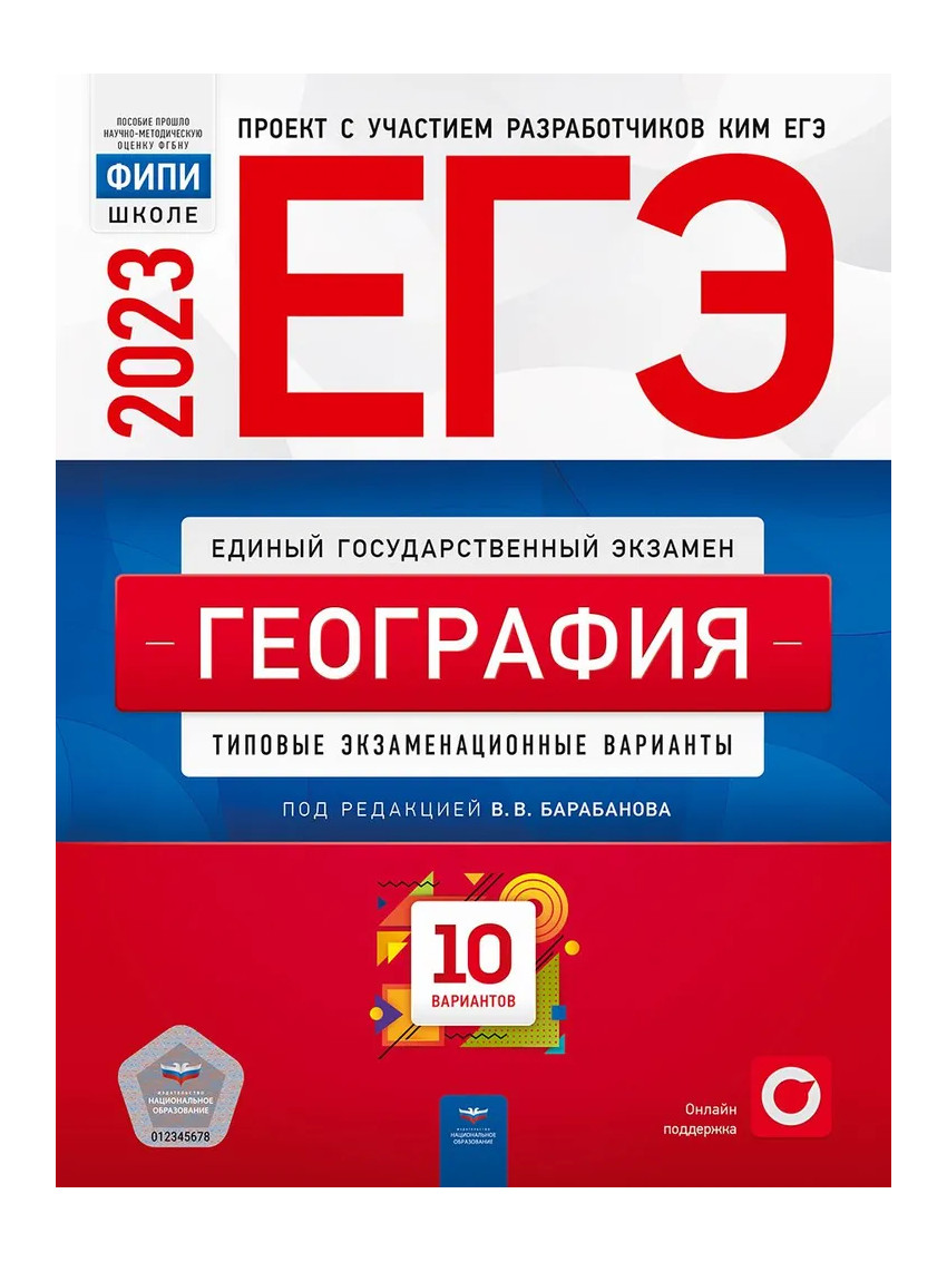 

Книга ЕГЭ.География-2023.10 вариантов