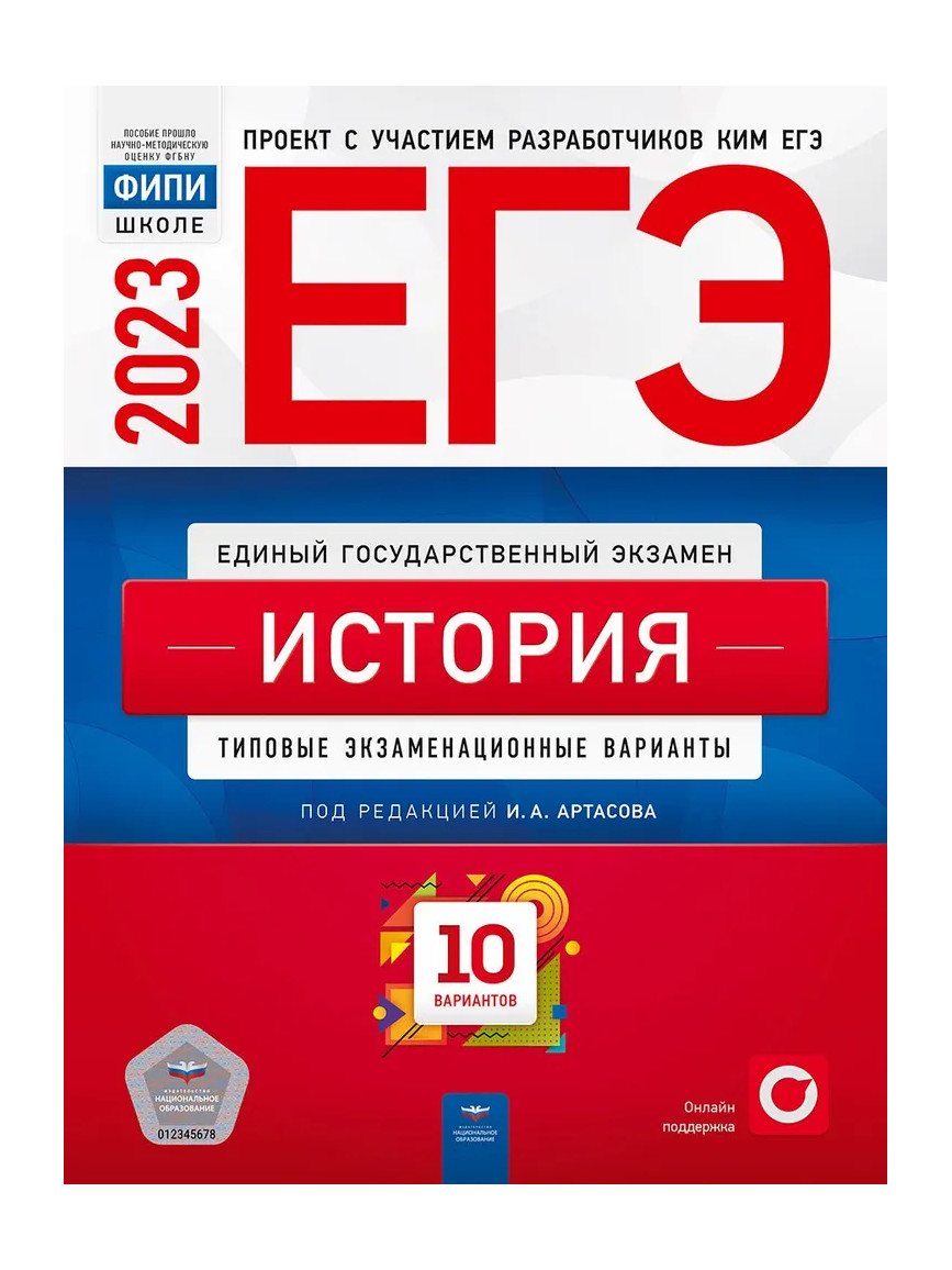 

Книга ЕГЭ.История-2023.10 вариантов
