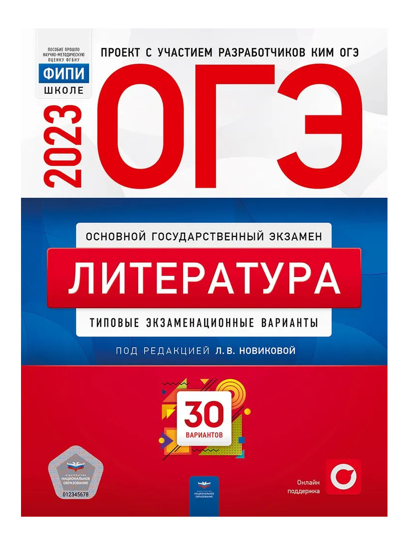 

Книга ОГЭ.Литература-2023.30 вариантов