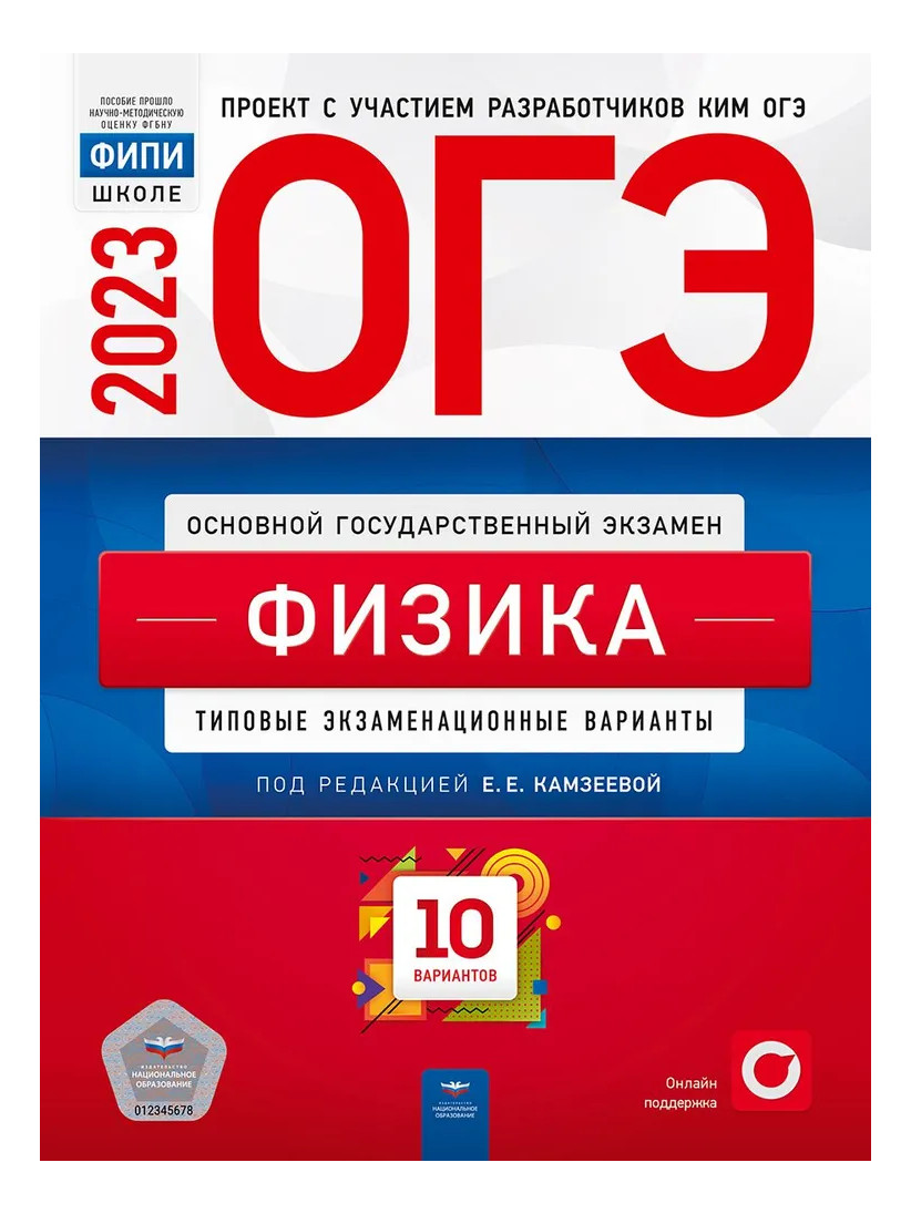 

Книга ОГЭ.Физика-2023.10 вариантов