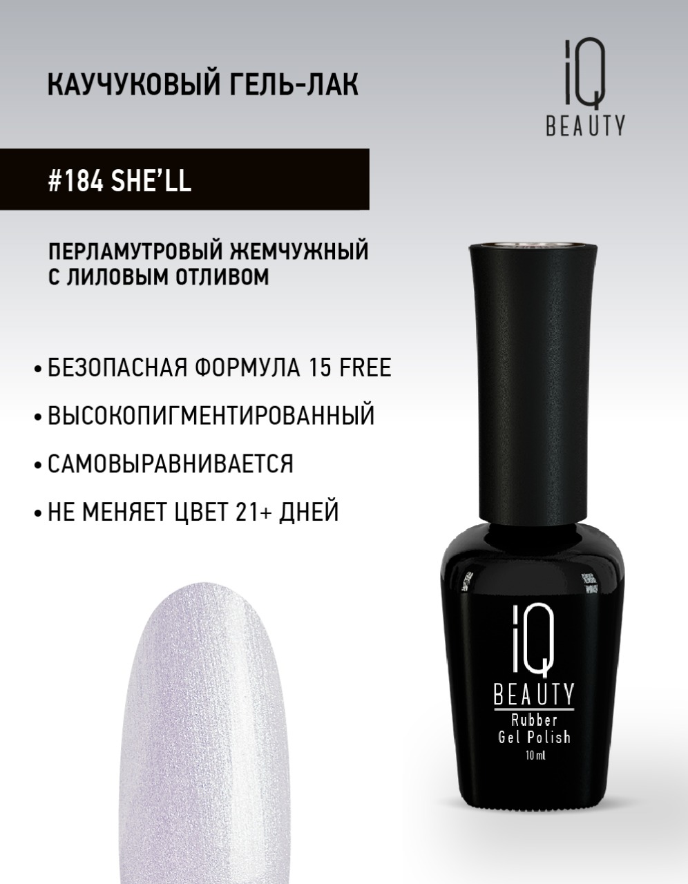 

Каучуковый гель-лак IQ Beauty 184 She’ll, 10 мл, Сиреневый
