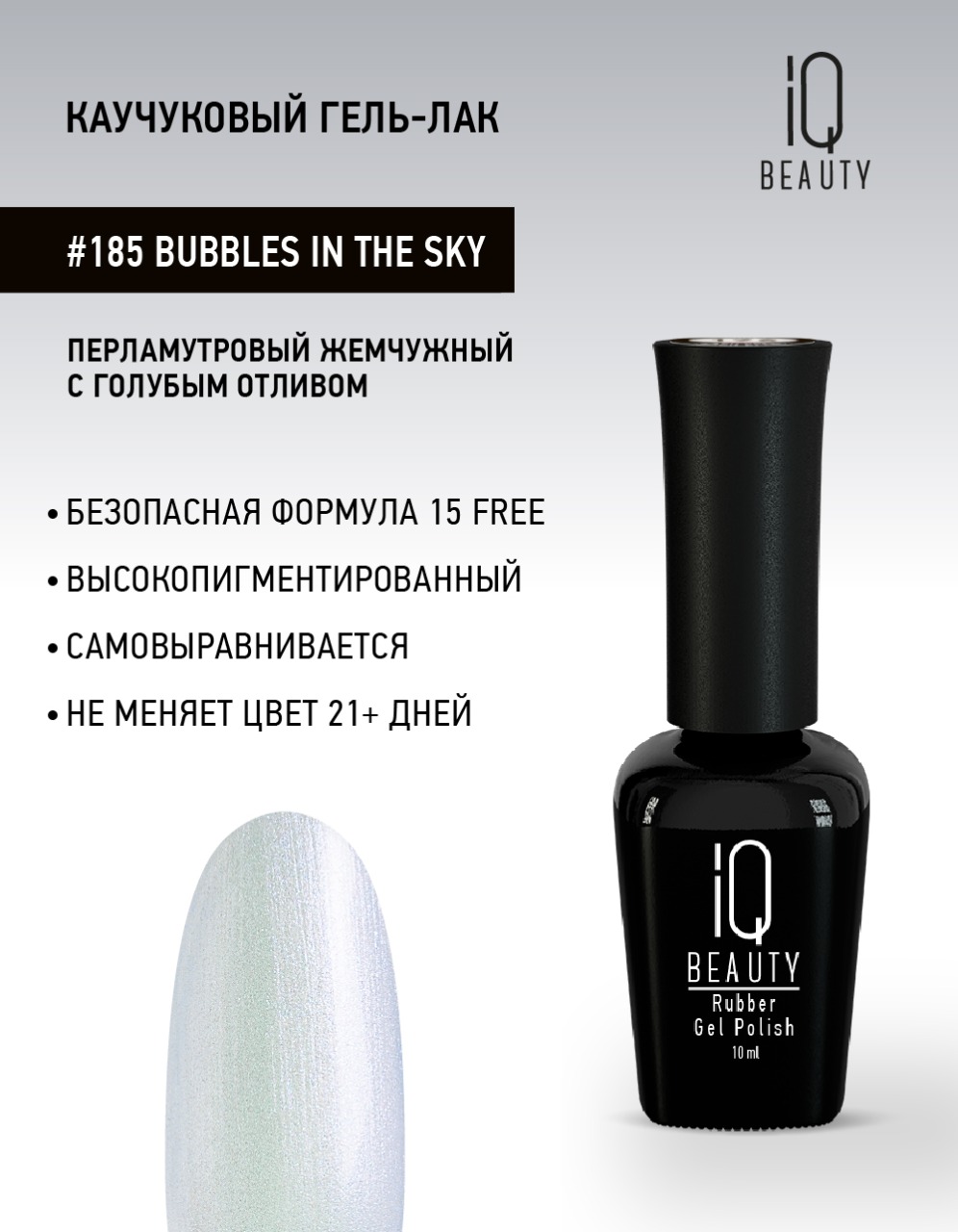 

Каучуковый гель-лак IQ Beauty 185 Bubbles in the Sky, 10 мл, Голубой