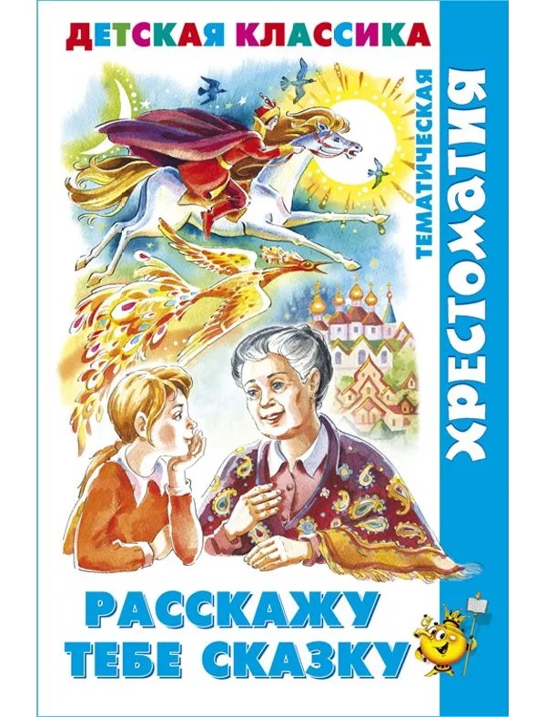 

Книга Расскажу тебе сказку