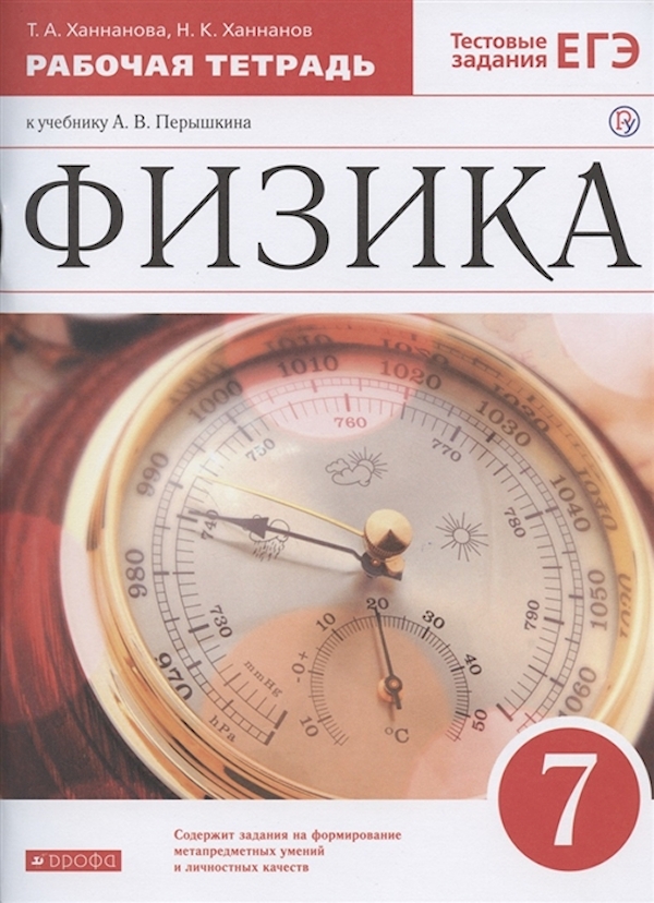 

Физика 7кл.Перышкин.Рабочая тетрадь.Ханнанов.2019-2021.ВЕРТИКАЛЬ