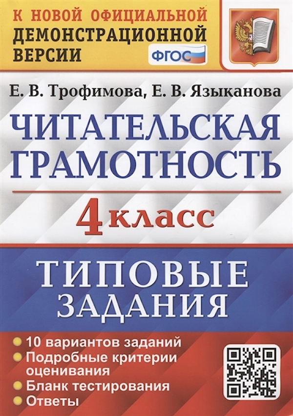 фото Впр.читательская грамотность.4 класс.10 вариантов.тз.фгос экзамен