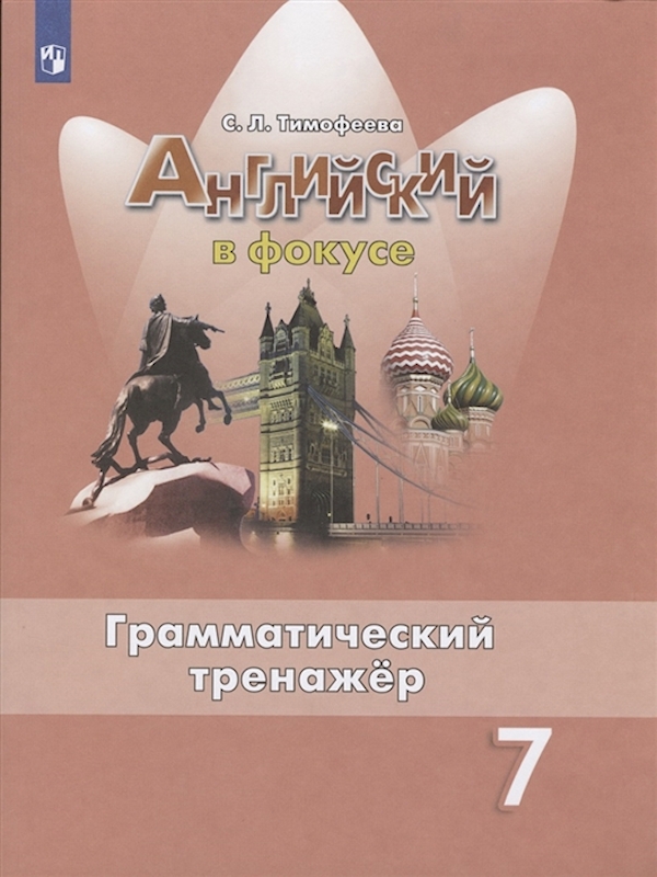 

Английский язык. Грамматический тренажер. 7 класс