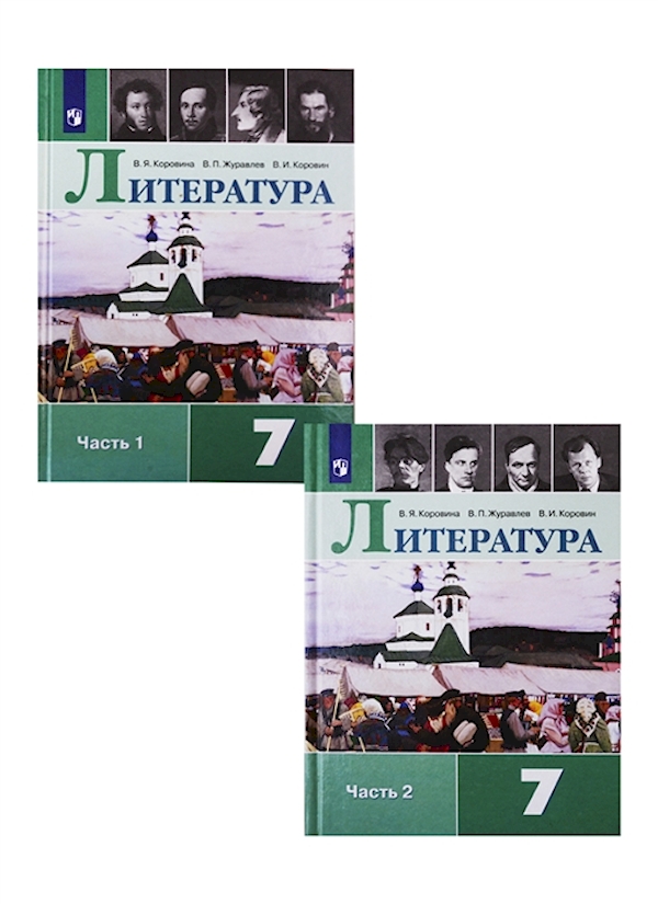 

Литература 7 класс Коровина.2022.часть 1 .ФГОС