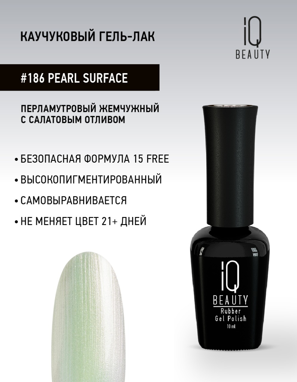 

Каучуковый гель-лак IQ Beauty 186 Pearl Surface, 10 мл, Зеленый