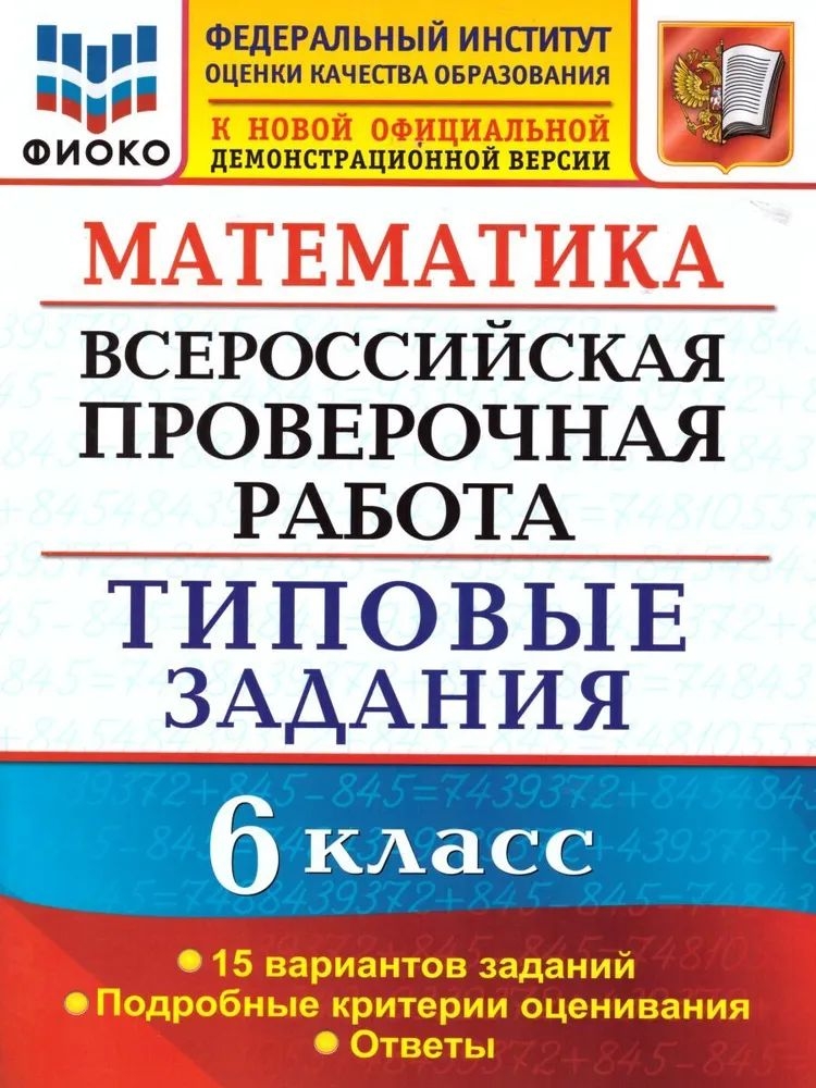 фото Впр.фиоко.статград.математика 6 кл.15 вариантов.тз. фгос экзамен