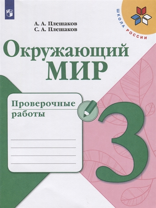 

Окружающий мир/новое оформление. 3 класс, Плешаков А.А. ФГОС