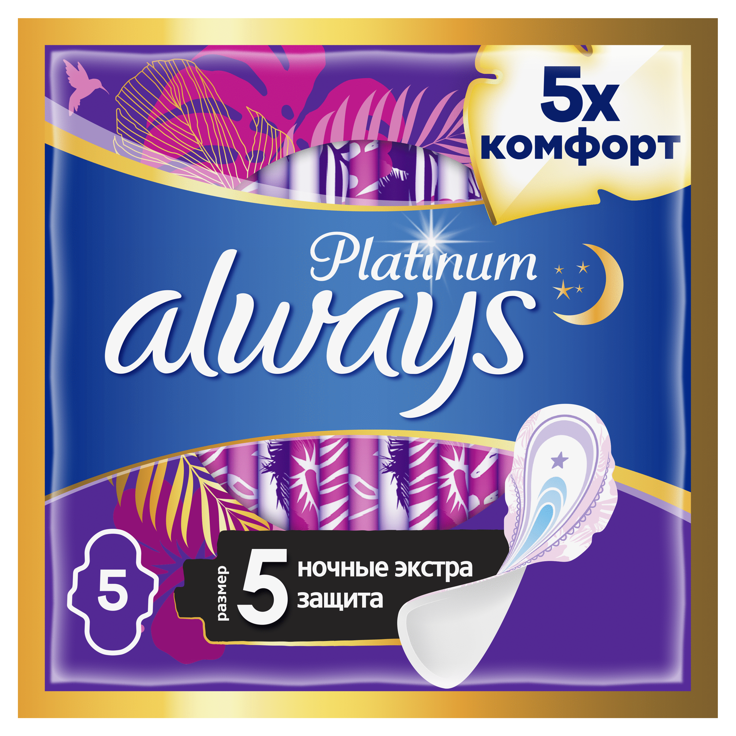 Прокладки гигиенические с Крылышками Always Platinum Secure Night (Размер 5) 5 шт. прокладки always platinum ultra night 6 шт