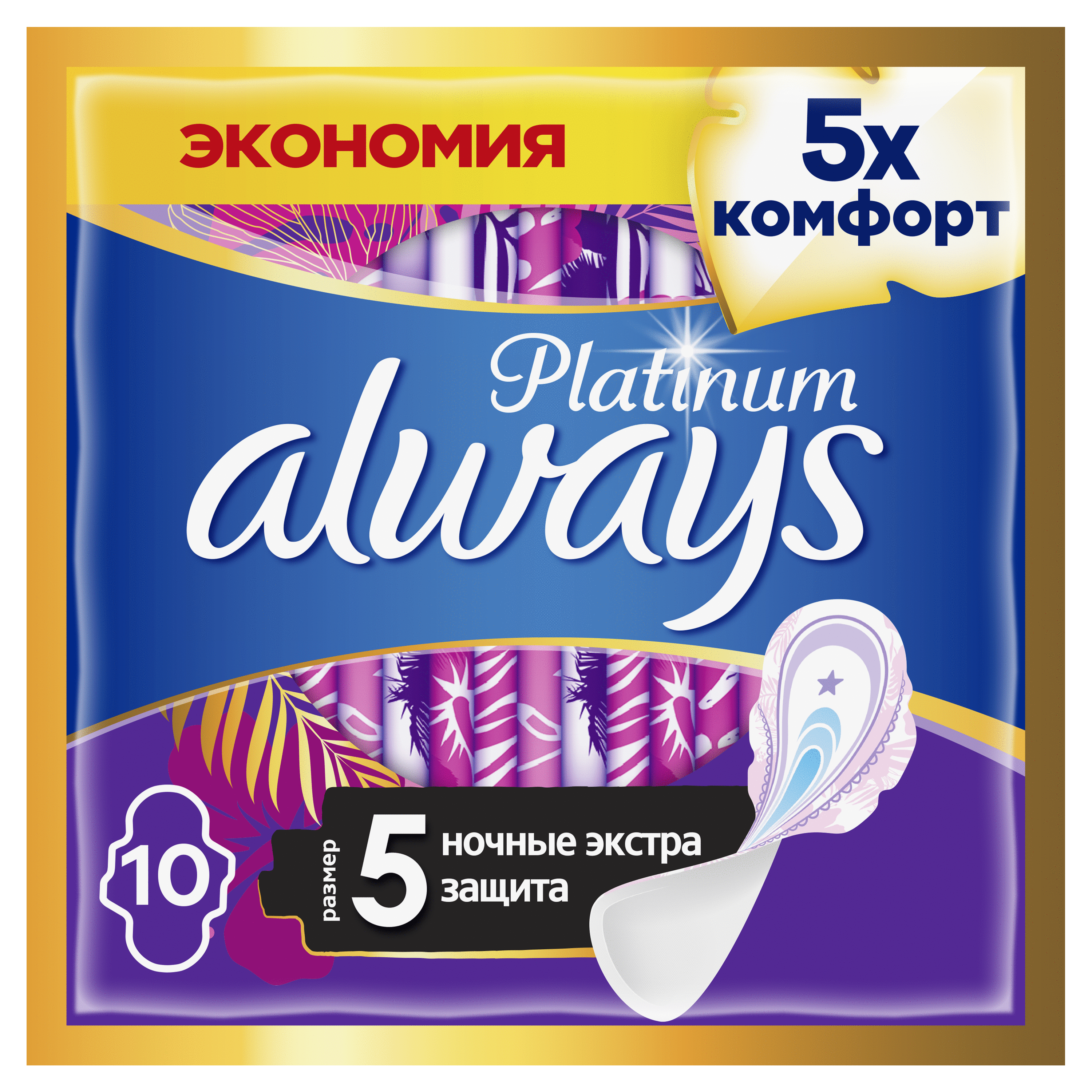 Прокладки гигиенические с Крылышками Always Platinum Secure Night (Размер 5) 10 шт. набор менструальных чаш satisfyer feel secure menstrual cup dark blue