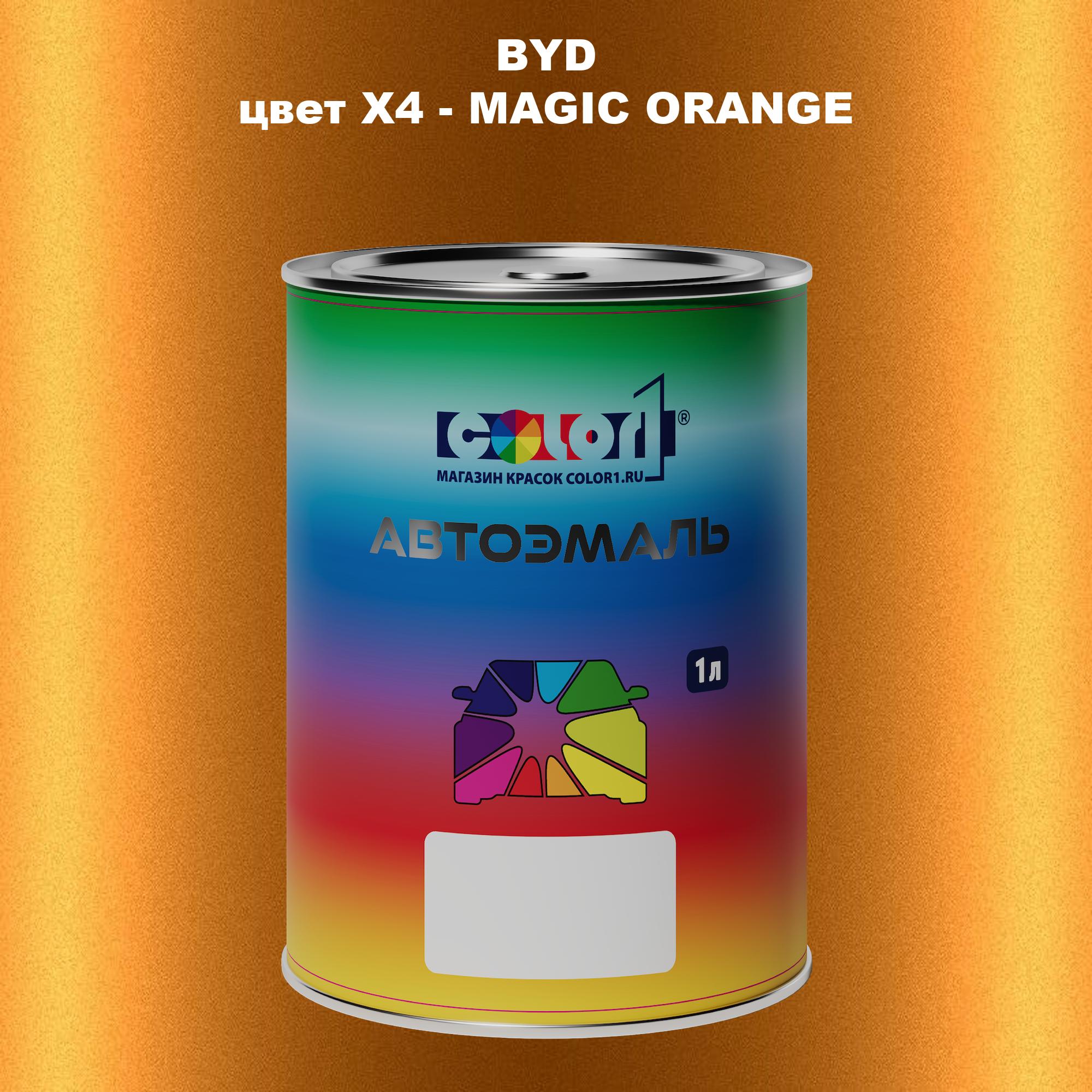 

Автомобильная краска COLOR1 для BYD, цвет X4 - MAGIC ORANGE, Прозрачный