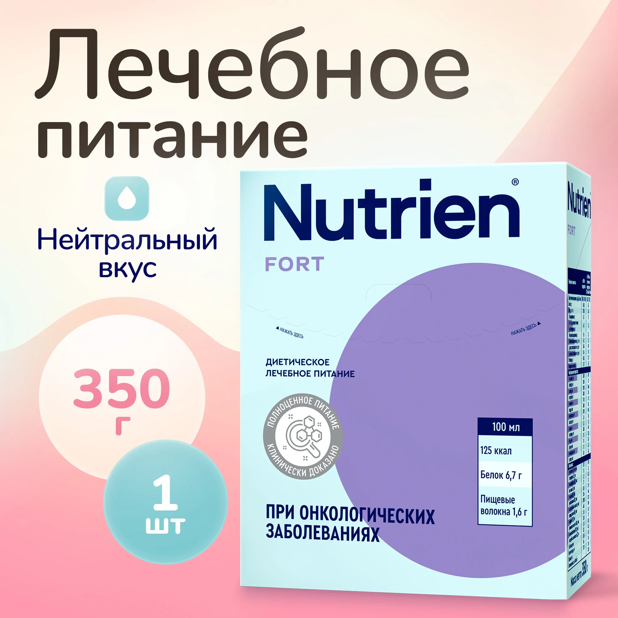 

Лечебная гиперкалорийная смесь Nutrien Fort сухой 350 г