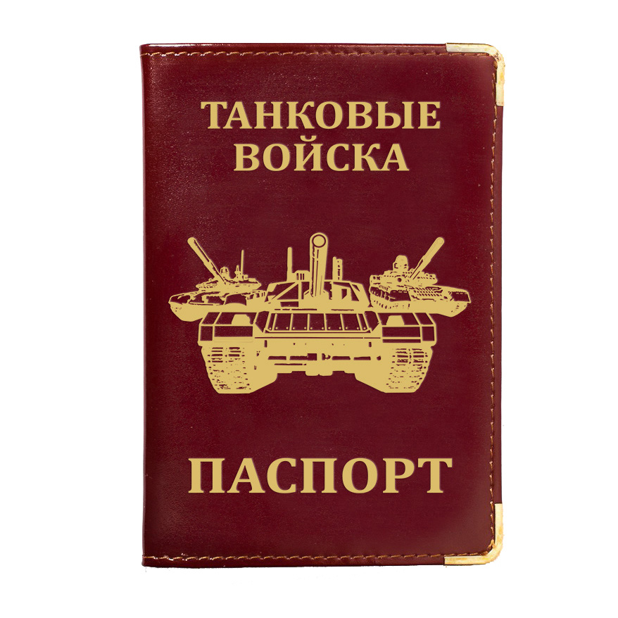

Обложка на паспорт Танковые войска, Бордовый, 70134