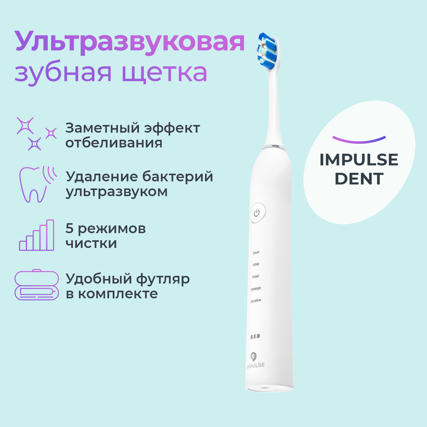 

Электрическая зубная щетка IMPULSE DENT