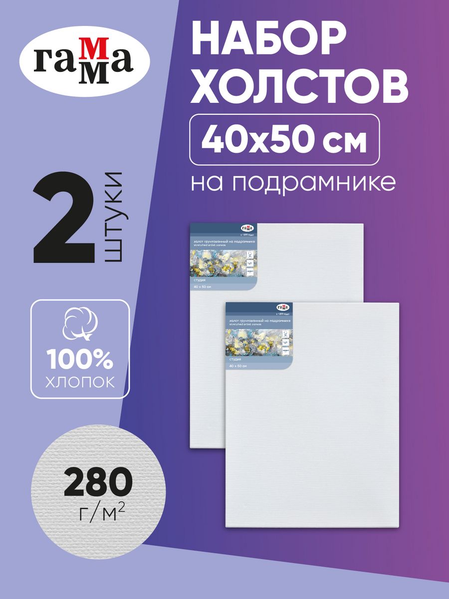 

Набор холстов на подрамнике Гамма Студия, 2шт., 40х50см, 100% хлопок,280г/м2,мелкое зерно