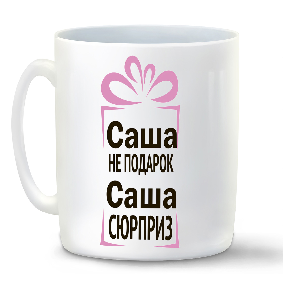 

Кружка белая CoolPodarok Саша не подарок, Саша сюрприз