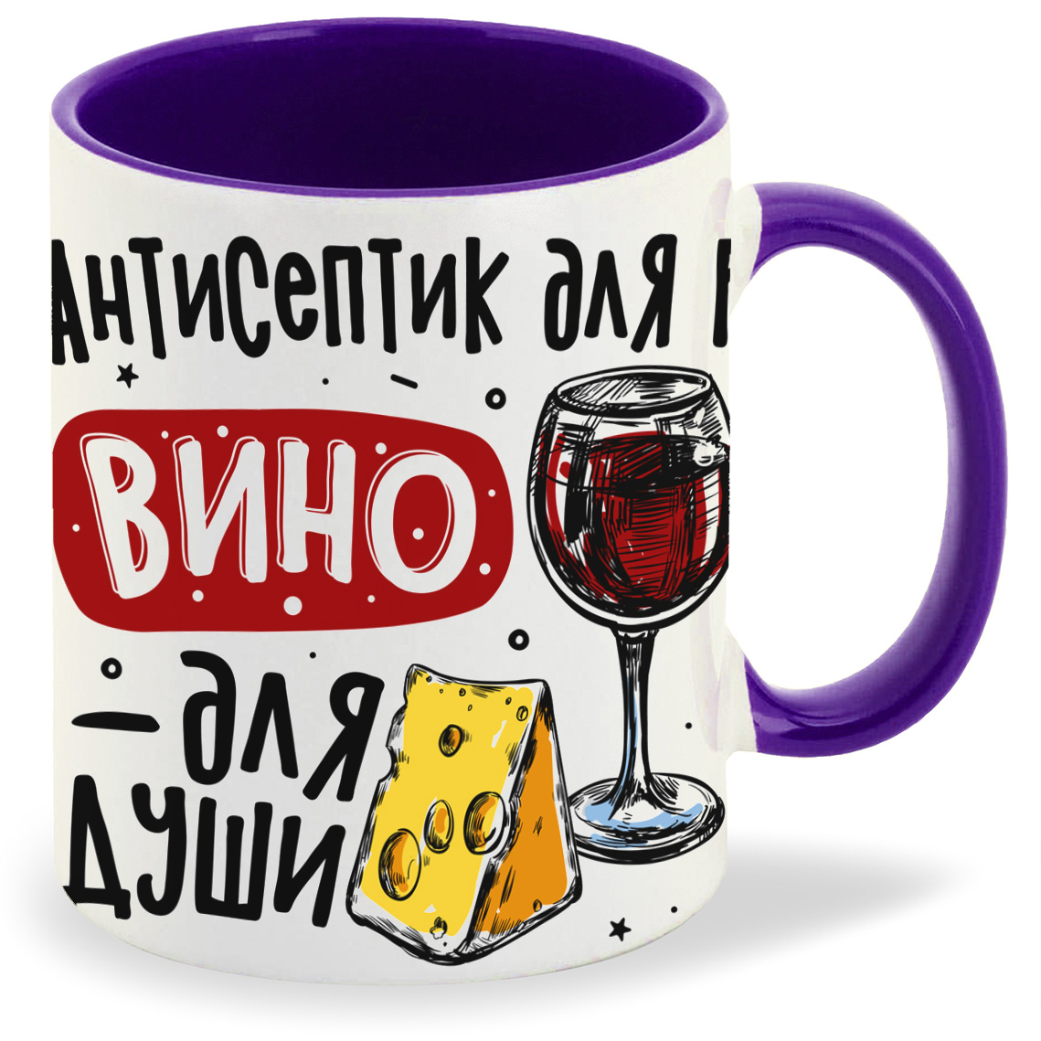 

Кружка фиолетовая CoolPodarok Прикол. Алкоголь. Антисептик для рук, вино для души