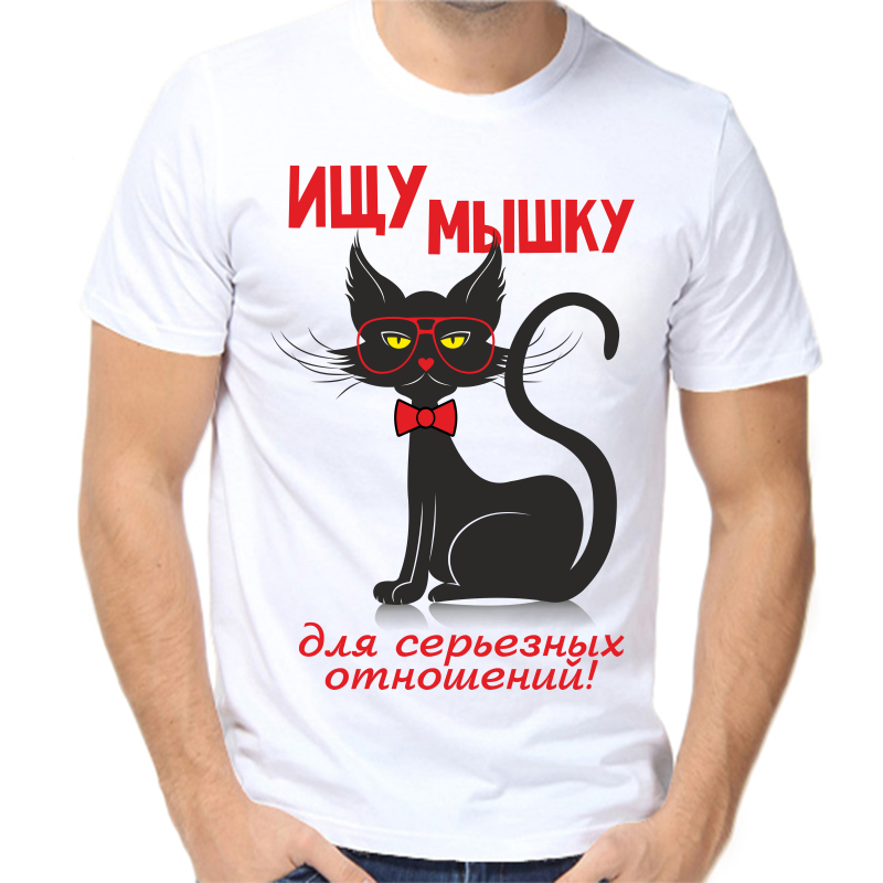 

Футболка мужская белая 66 р-р ищу мышку для серьезных отношений, Белый, fm_ischu_myshku