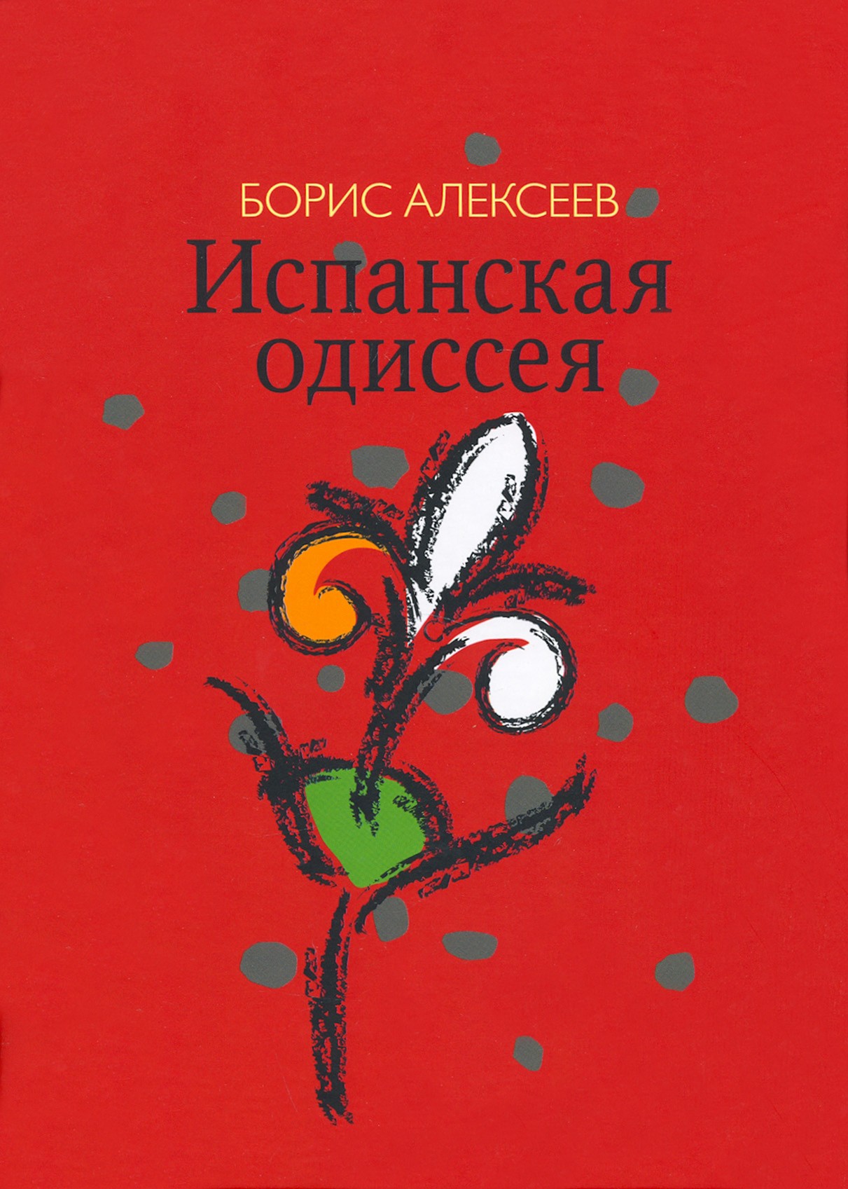 

Испанская одиссея Сборник прозы