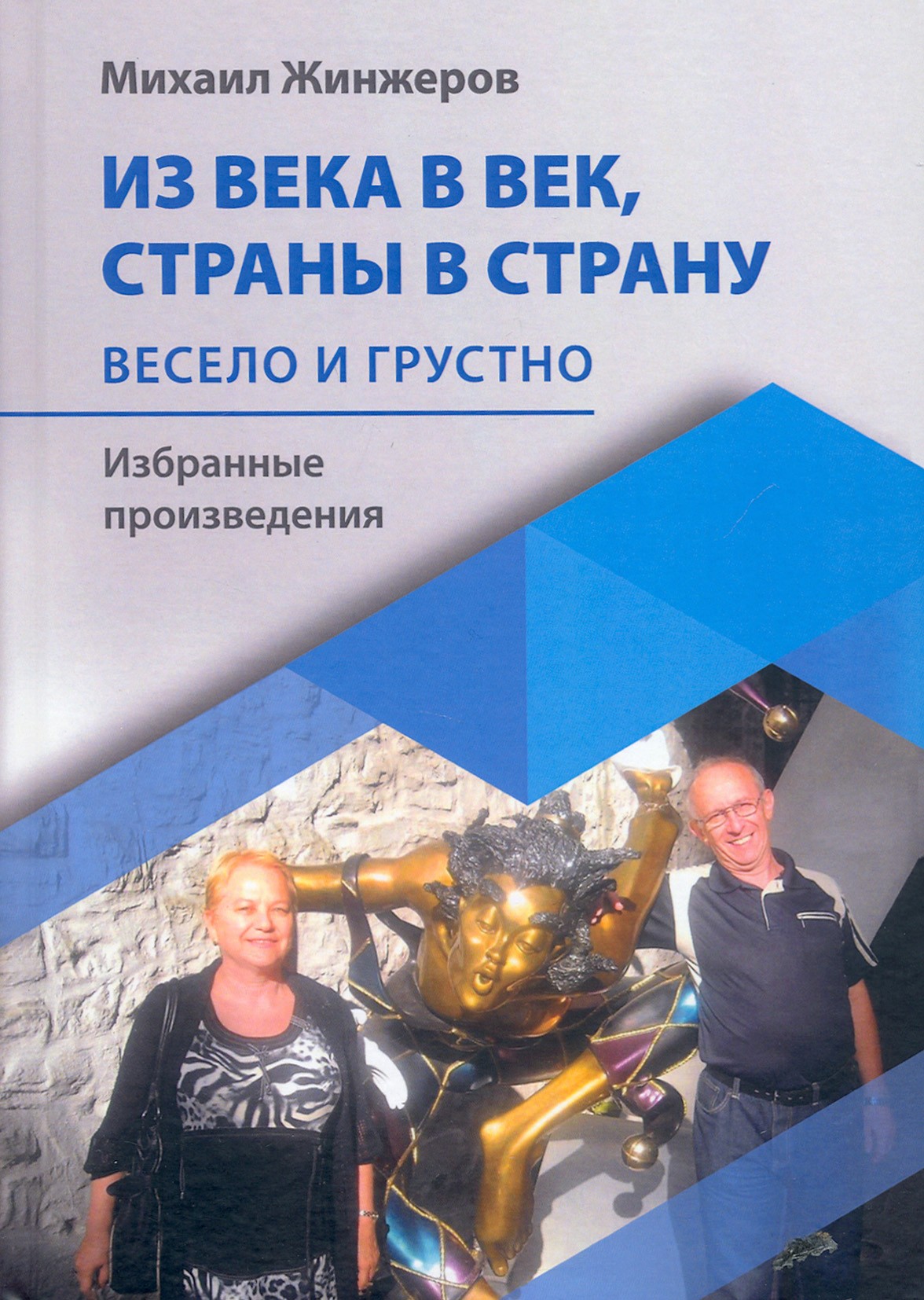 

Из века в век, страны в страну Весело и грустно: избранные произведения