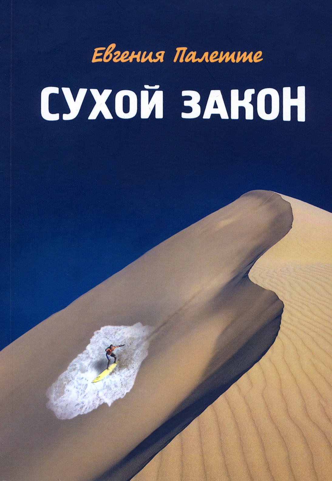 

Сухой закон Рассказы