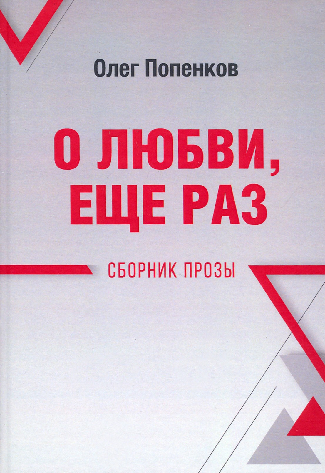 

О любви, ещё раз Сборник прозы