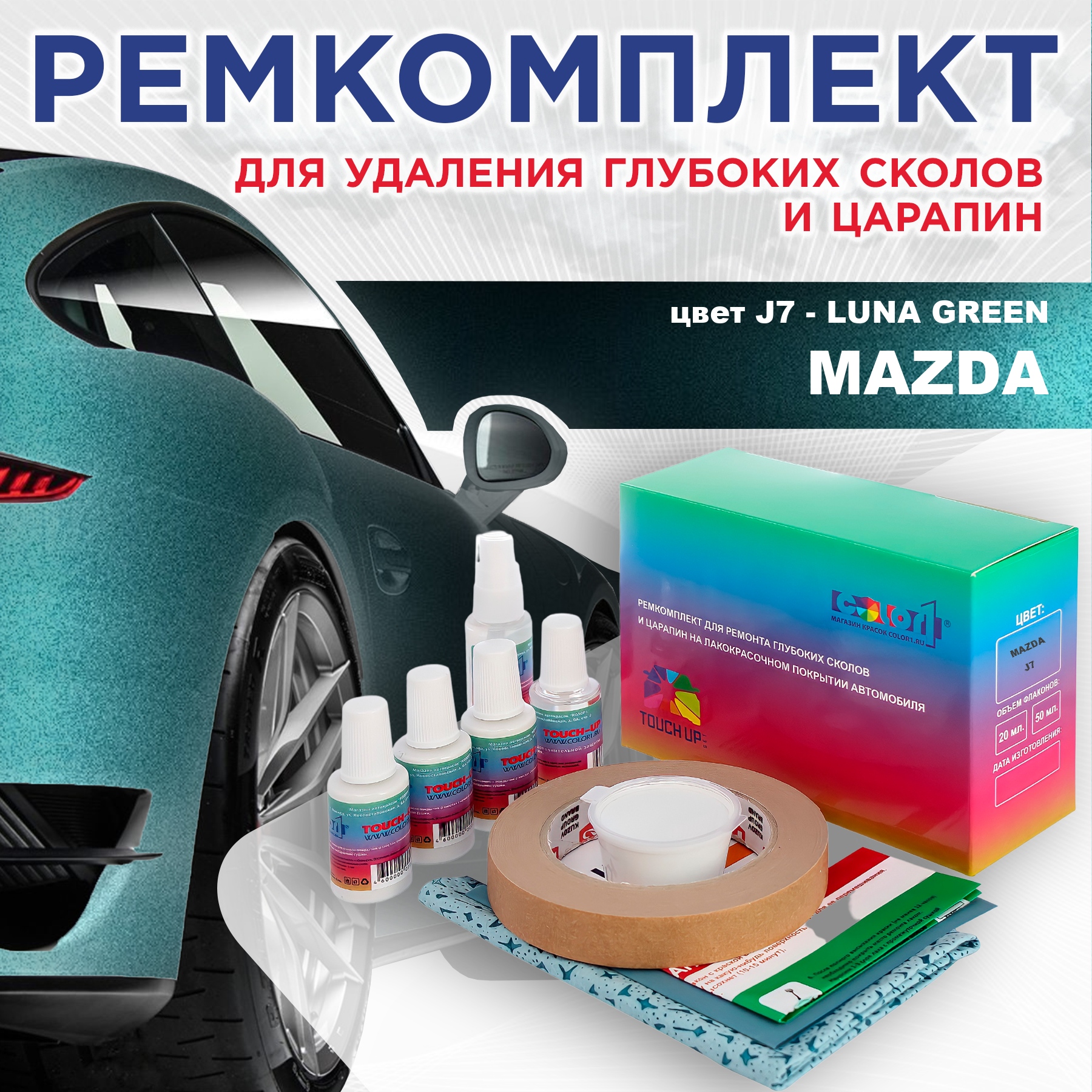 

Ремкомплект для ремонта сколов и царапин COLOR1 для MAZDA, цвет J7 - LUNA GREEN, Бесцветный