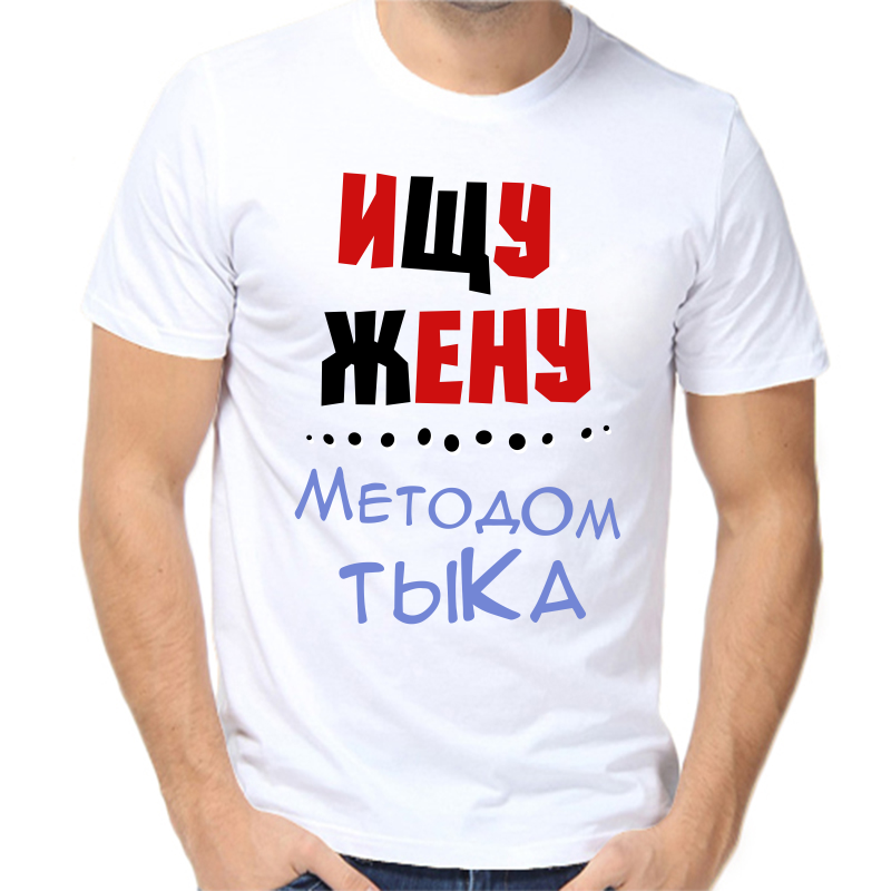 

Футболка мужская белая 64 р-р ищу жену методом тыка, Белый, fm_ischu_zhenu_metodom_tyka