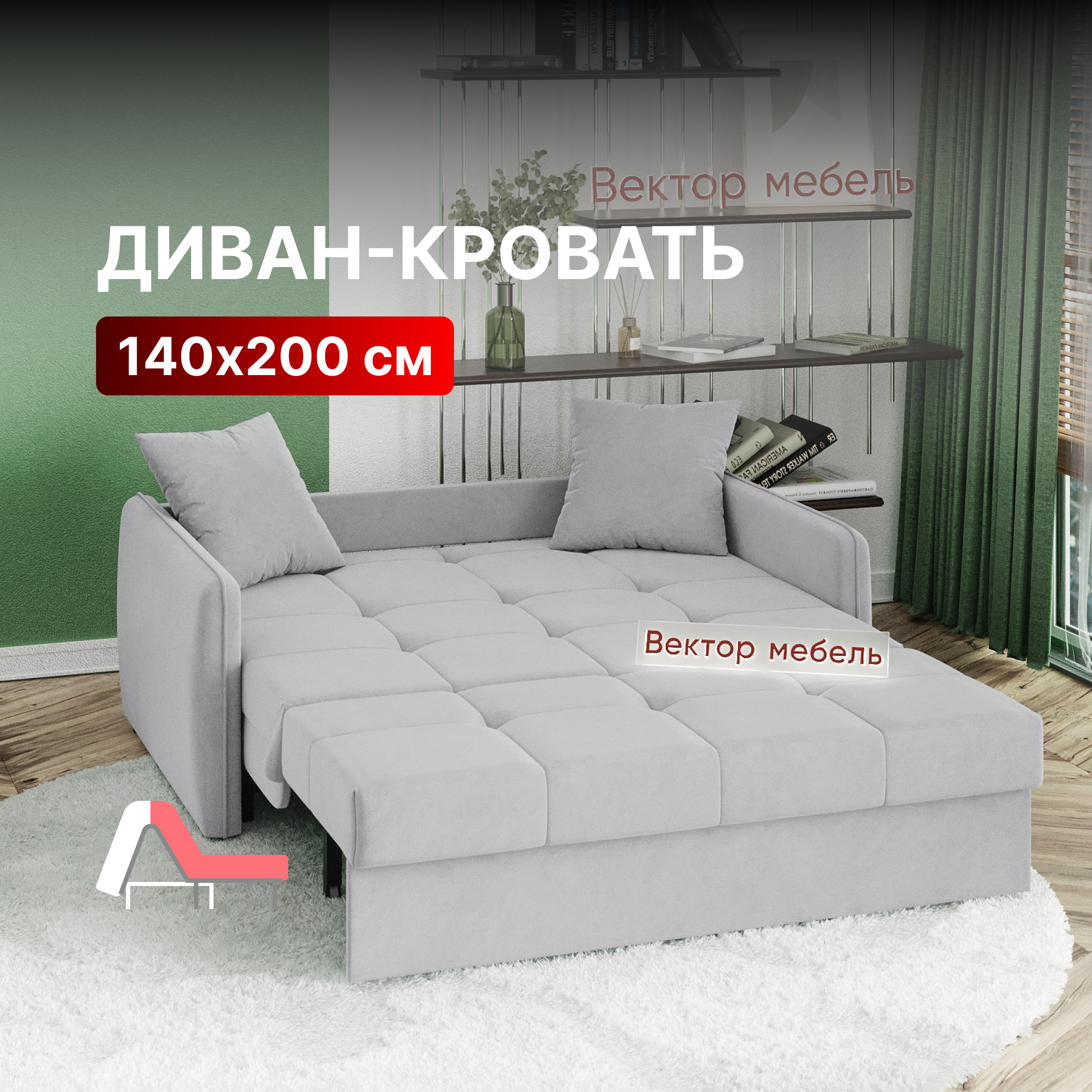 Диван-кровать Вектор Хилтон прямой аккордеон 140х200 светло-серый 42990₽