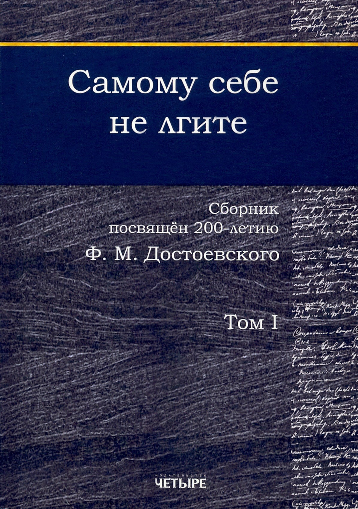 

Самому себе не лгите Сборник Том 1