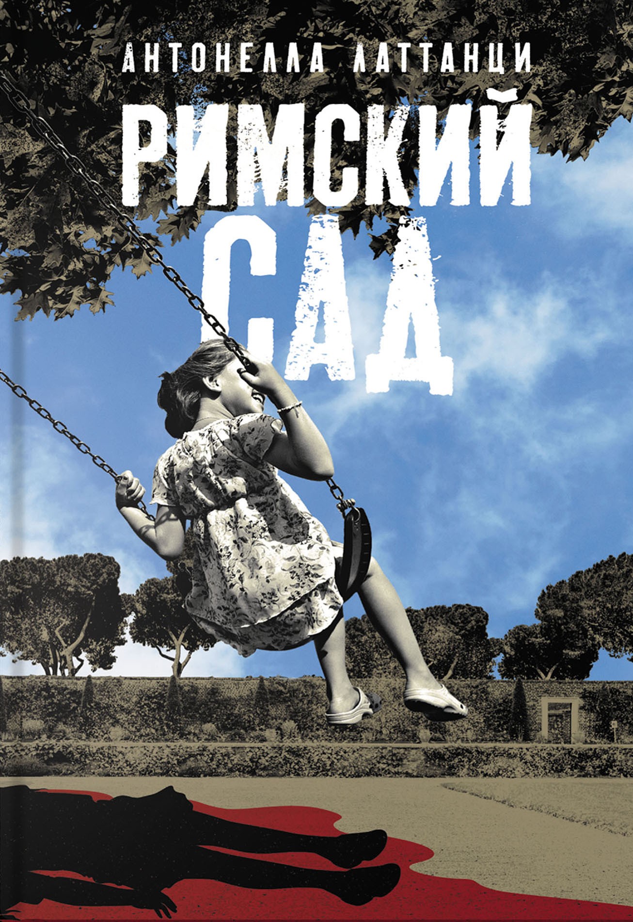 

Римский сад