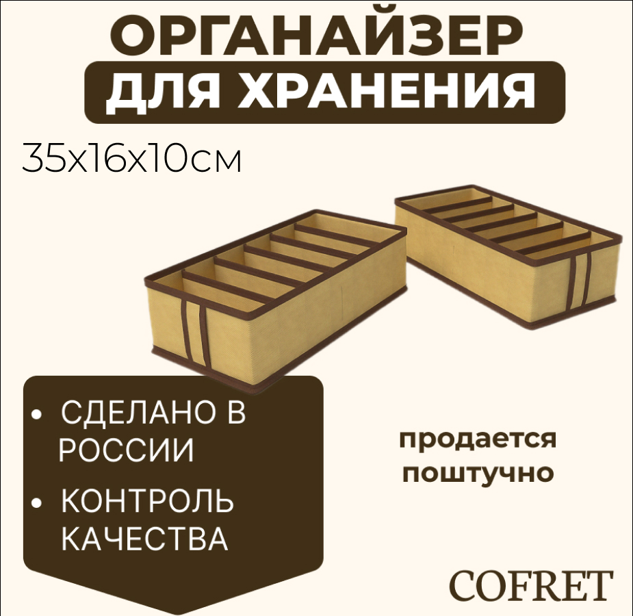 

Органайзер для хранения нижнего белья и маек 6 ячеек Cofret 35х16х10 см, Органайзер