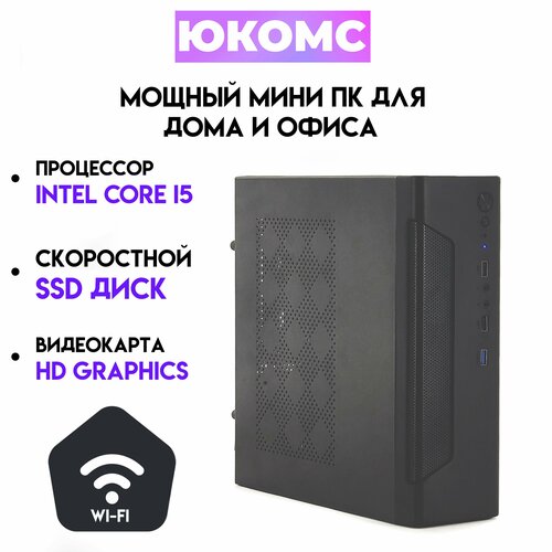 

Системный блок ЮКомс Core I5 12400 Mini/SSD 240GB/4gb/win 10 pro/Wi-Fi