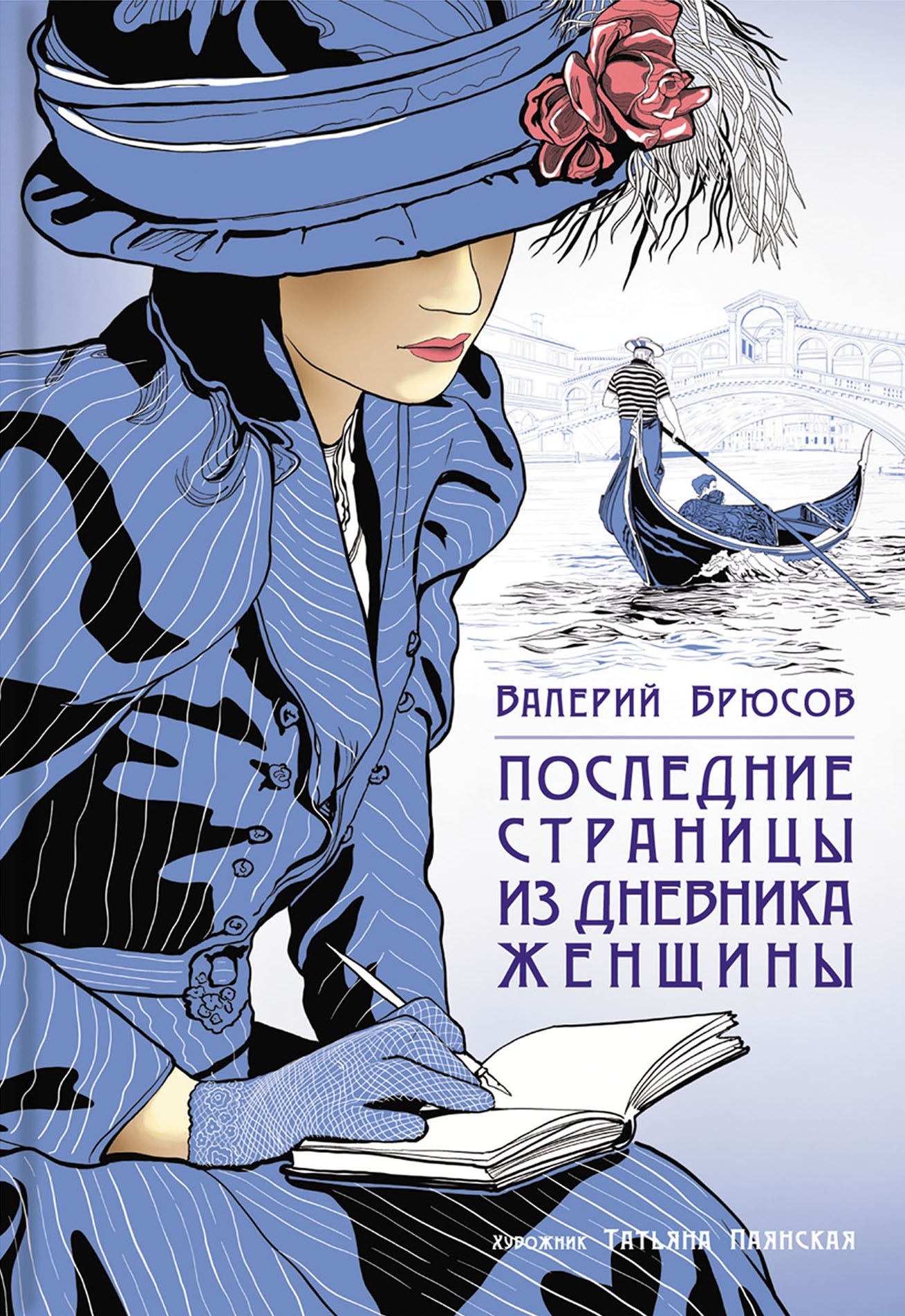 

Последние страницы из дневника женщины