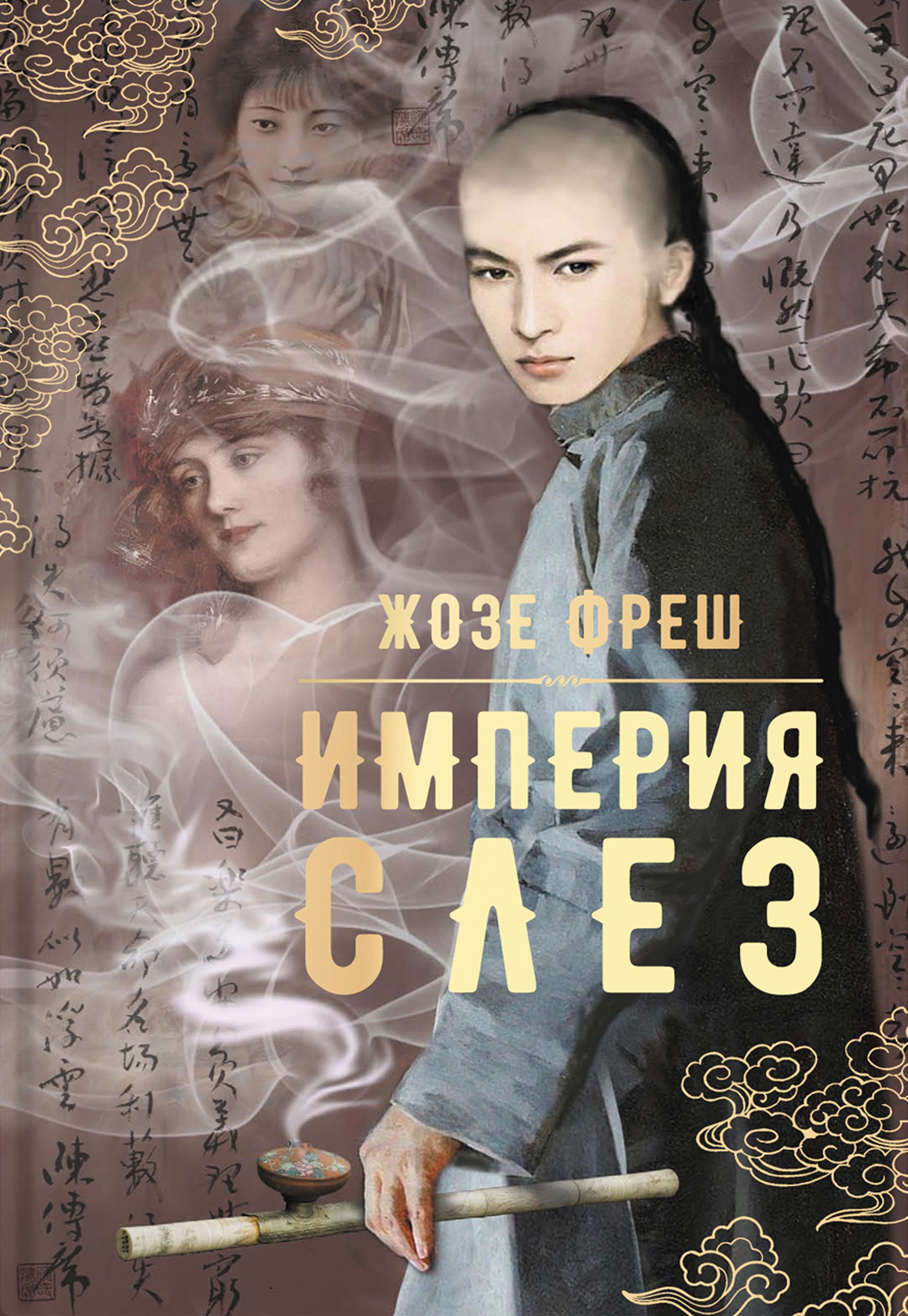 

Империя слез