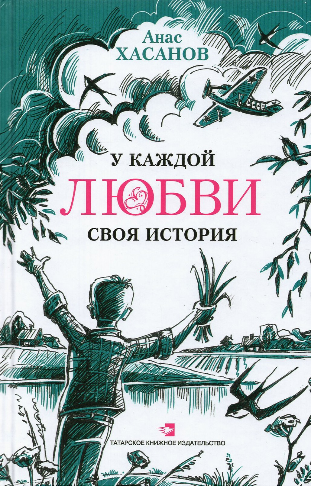 

У каждой любви своя история