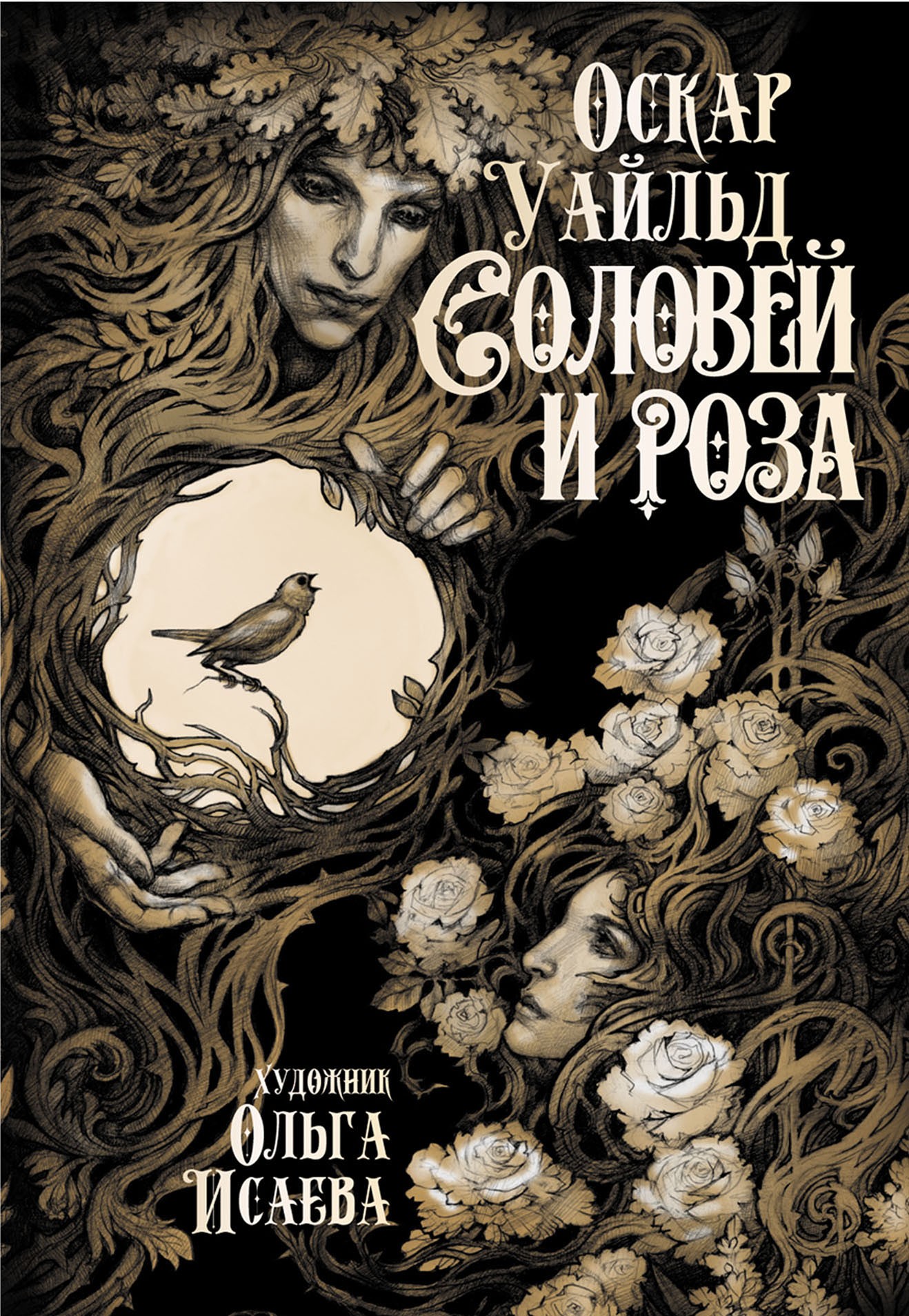 

Соловей и роза