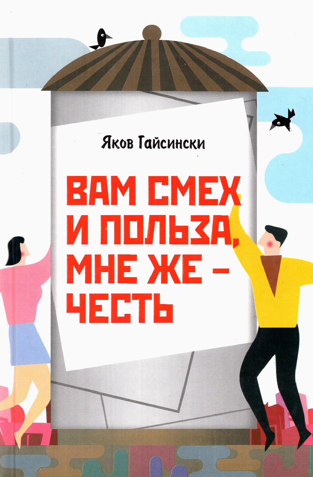 

Вам смех и польза, мне же честь
