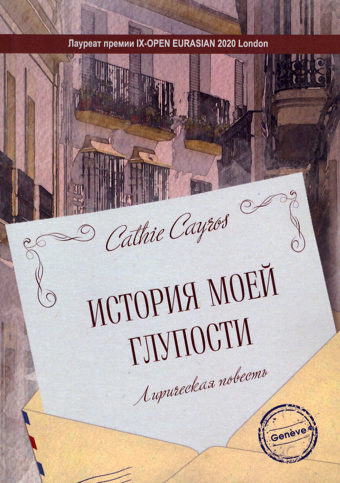 

История моей глупости Лирическая повесть
