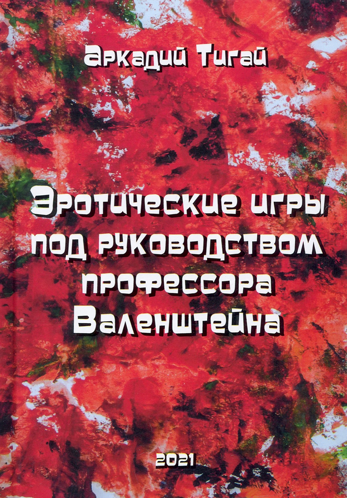 

Эротические игры под руководством профессора Валенштейна