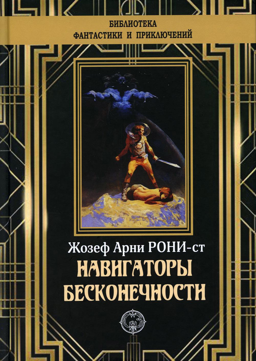 

Навигаторы бесконечности