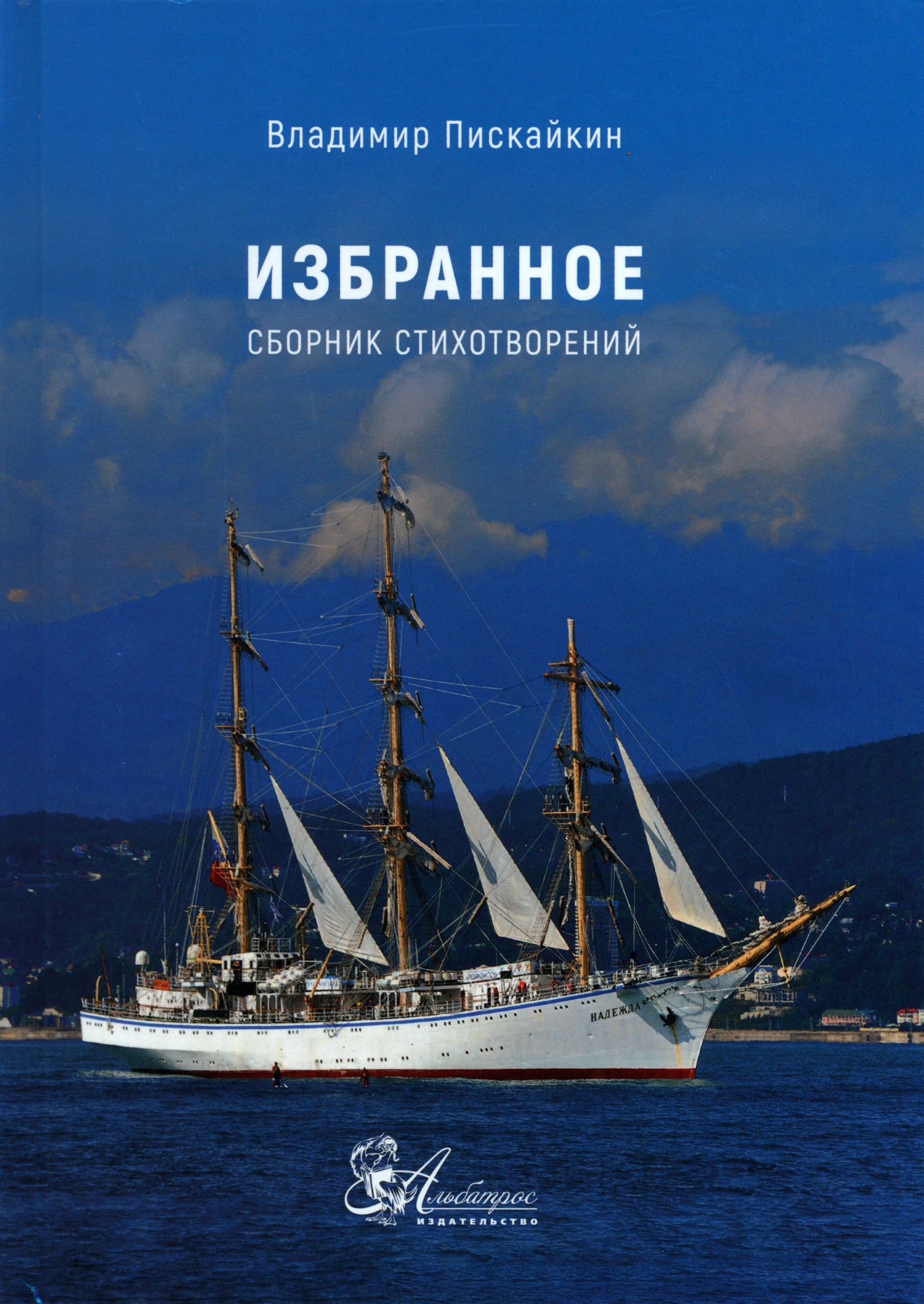 

Избранное Сборник стихотворений
