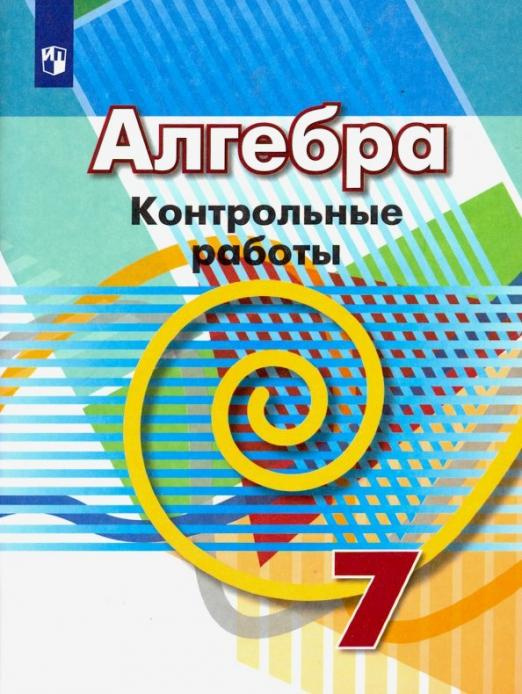 

Контрольные работы Алгебра. 7 класс. ФГОС Математика (Дорофеев Г.В.)